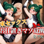 拘束セックスお仕置きマゾ覚醒 プルート｜d_757123