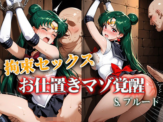 拘束セックスお仕置きマゾ覚醒 プルート｜d_757123