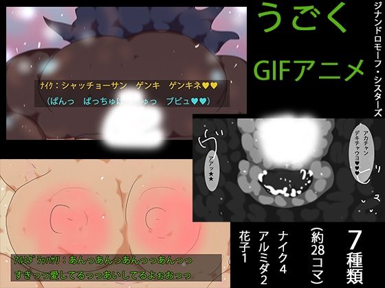 ナイクちゃんたちのエロアニメ。｜d_757124