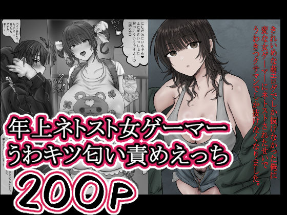 きれいめな萌エロゲでしか抜けなかった俺は 変な女ゲーマーにネトストされたせいで うわきつクサマンでしか抜けなくなりました。｜d_757163