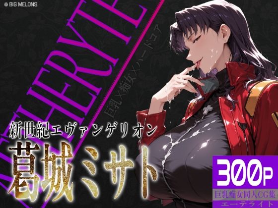 巨乳痴女同人CG集 エーテライト No.26 葛城ミサト｜d_757164