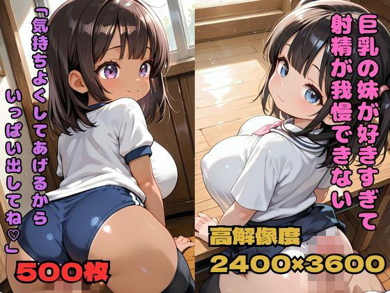 巨乳の妹が好きすぎて射精が我慢できない「気持ちよくしてあげるからいっぱい出してね」｜d_757167