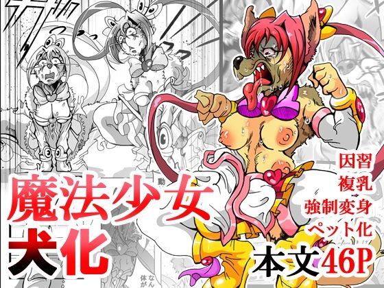 魔法少女がワンワンとナいた日｜d_757181