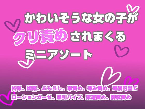 かわいそうな女の子がクリ責めされまくるミニアソート｜d_757185