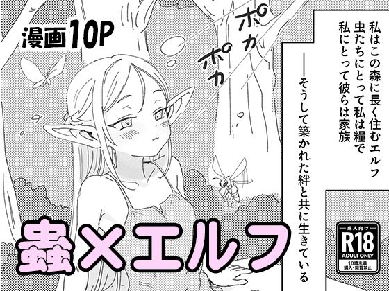 虫の森のエルフちゃん｜d_757191