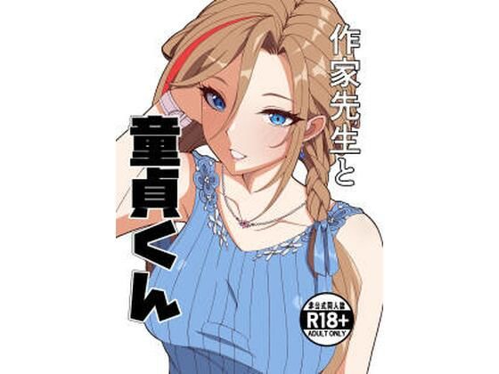 作家先生と童貞くん｜d_757225