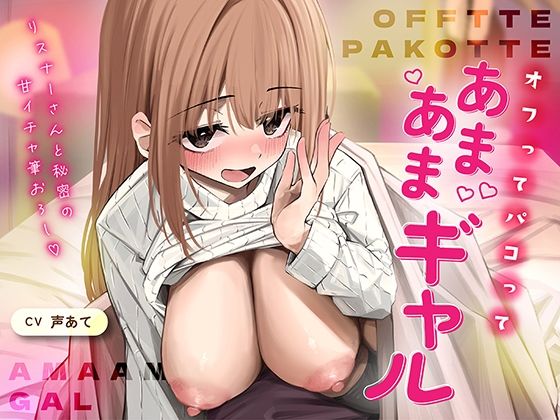 オフでパコって（はーと）あまあまギャル〜リスナーさんと秘密の甘いちゃ筆おろし〜｜d_757239