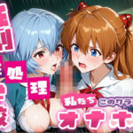 強●性処理学校 私たちこのクラスのオナホです ア●カ＆綾●＆マ●編｜d_757252