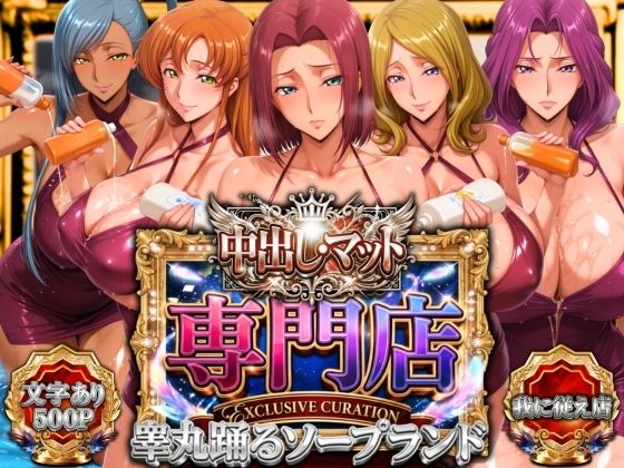 中出し・マット専門店【睾丸踊るソープランド】我に従え店｜d_757272