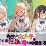先生が教え子をオナホ奴●に堕とす学園計画 そ〇着せ替え人形は恋をする｜d_757282