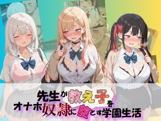 先生が教え子をオナホ奴●に堕とす学園計画 そ〇着せ替え人形は恋をする｜d_757282