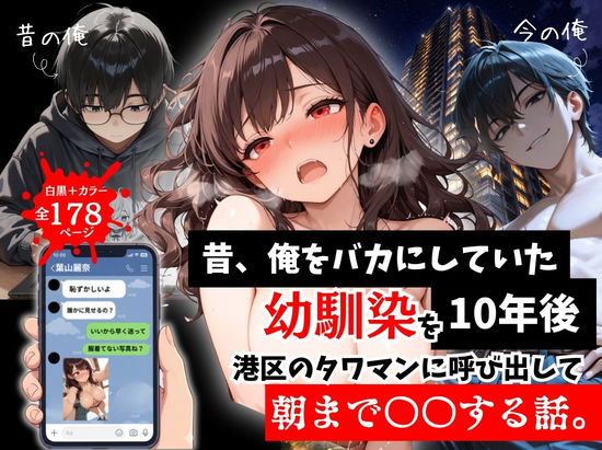 昔、俺をバカにしていた幼馴染を10年後港区のタワマンに呼び出して朝まで〇〇する話。｜d_757290