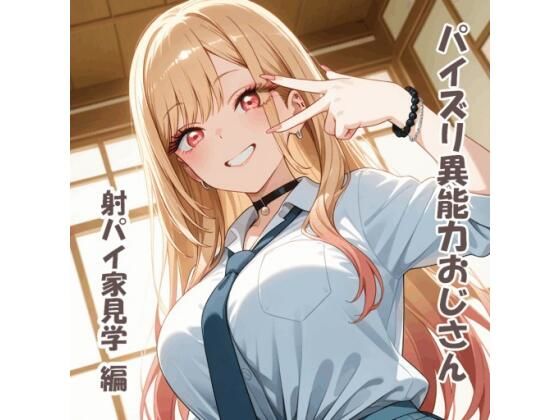 パイズリ異能力おじさん 射パイ家見学 編｜d_757305