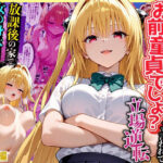 幼なじみのマドンナに「お前童貞でしょ？」って言われて立場逆転。放課後の家で女の身体を教え込まれていく話 ヤ〇編｜d_757317