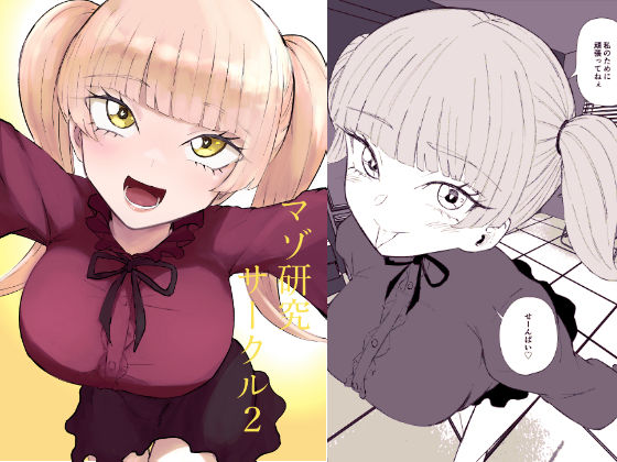 マゾ研究サークル2｜d_757326