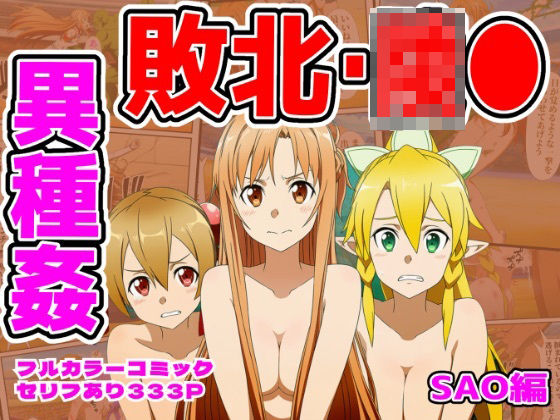 闘技場敗北ヒロイン（SAO編）｜d_757337