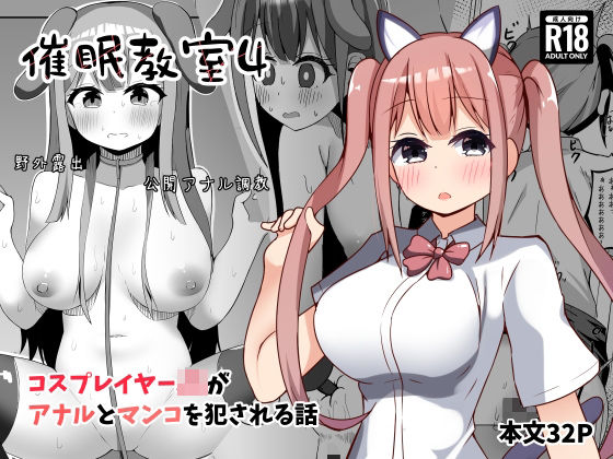 催●教室 コスプレイヤーJKがアナルとマンコを犯●れる話｜d_757347
