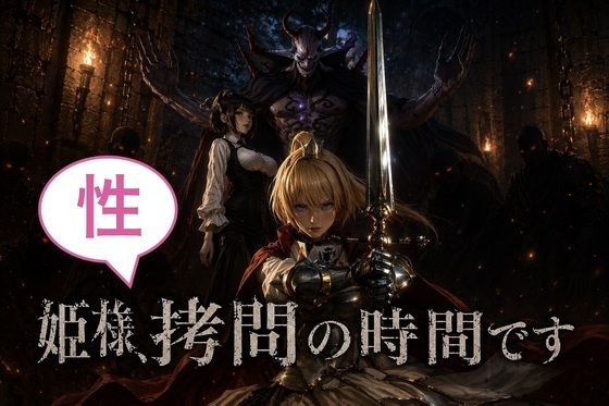 姫様、性拷問の時間ですっ！｜d_757359