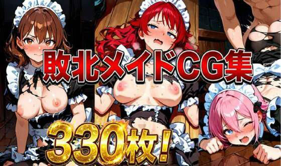 敗北メイドCG集330枚｜d_757360