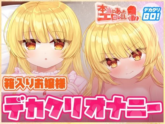本当にあったエロい話 – 箱入りお嬢様デカクリオナニー【デカクリちんぽが剥ける！揺れる！Live2Dアニメ】｜d_757368