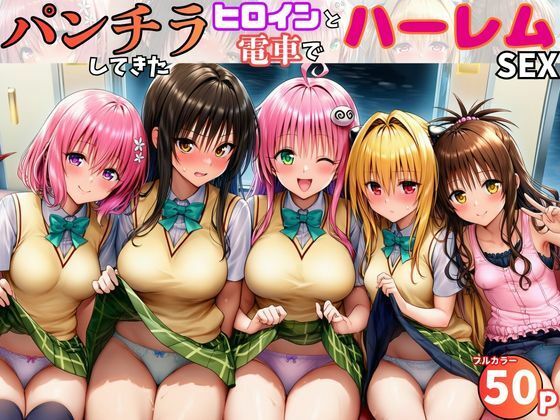 電車でヒロインとハーレムSEX！パンチラ誘惑で勃起を抑えられないリトに公開セクハラ｜d_757399