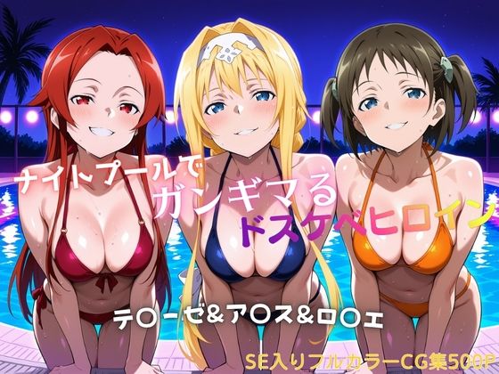 ナイトプールでガンギマるドスケベヒロイン テ〇ーゼ＆ア〇ス＆ロ〇エ｜d_757428