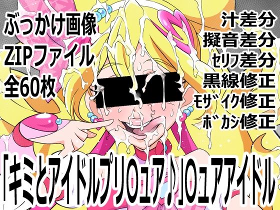 「キミとアイドルプリ〇ュア♪」〇ュアアイドル｜d_757431