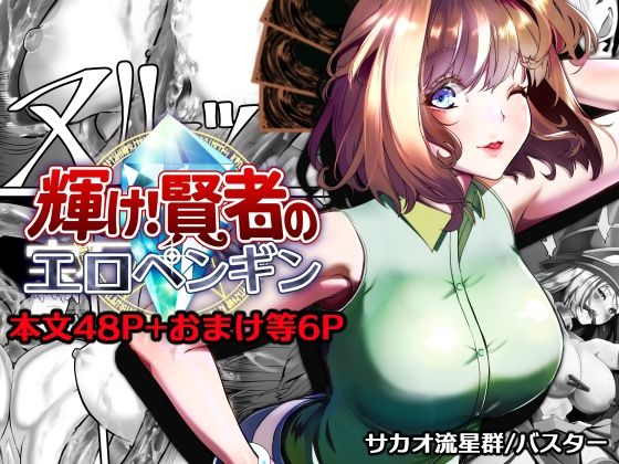 輝け！賢者のエロペンギン｜d_757433