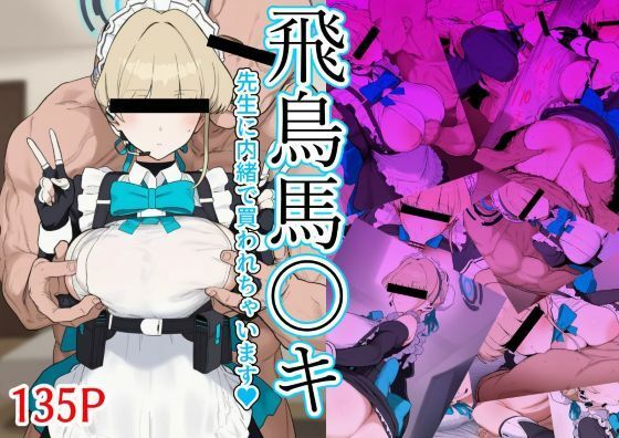 飛鳥馬〇キ 先生に内緒で買われちゃいます｜d_757436