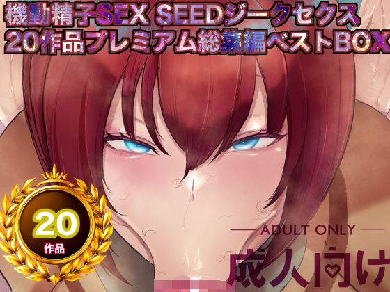 機動精子sexseedジークセクス20作品プレミアム総集編ベストボックス｜d_757454