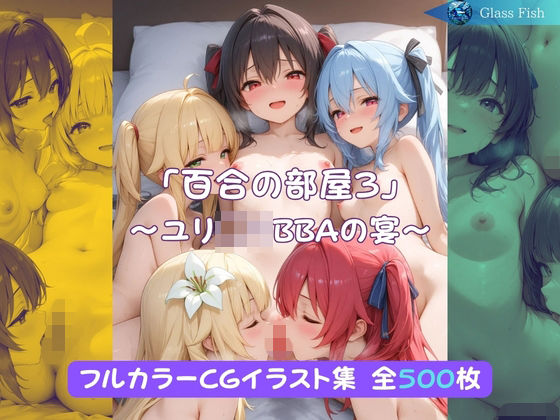 「百合の部屋3」〜ユリ◯リBBAの宴〜｜d_757457