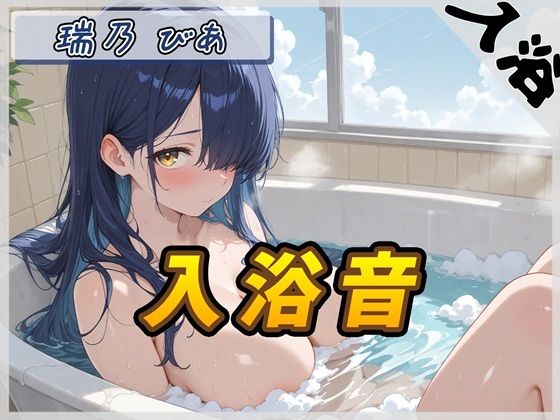 【入浴音】裏垢系配信者＆同人声優＆現役女子大生 瑞乃びあ「入浴音」【瑞乃びあ】｜d_757472