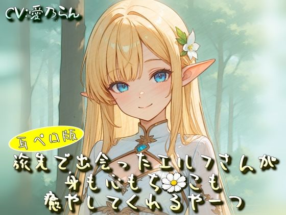 旅先で出会ったエルフさんが身も心もち◯こも癒やしてくれるやーつ【耳ペロ音声版】｜d_757473