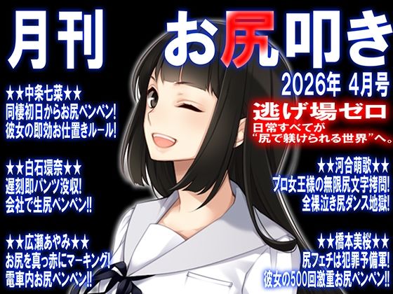 月刊 お尻叩き 26年4月号｜d_757497