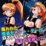 襲われた怪盗セ○ントテールロストバージン孕ませSEX｜d_757499