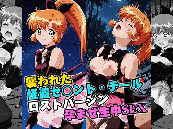 襲われた怪盗セ○ントテールロストバージン孕ませSEX｜d_757499