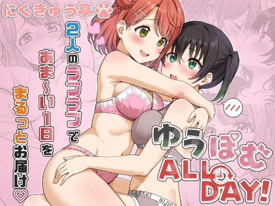 ゆうぽむ ALL DAY！｜d_757515
