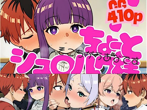 ちょっとシュ○ルク様｜d_757584