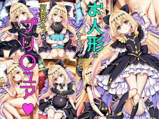 お人形にされた子｜d_757614