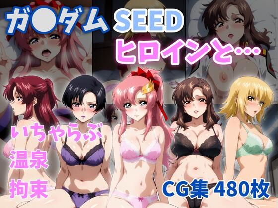ガ●ダムSEEDヒロインと…｜d_757616
