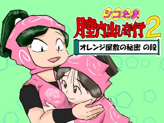 シコたま膣内出し奇行2 オレンジ屋敷の秘密の段｜d_757639