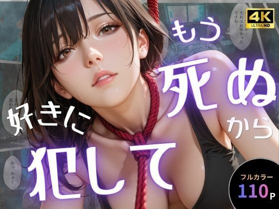 もう死ぬから好きに犯して｜d_757651