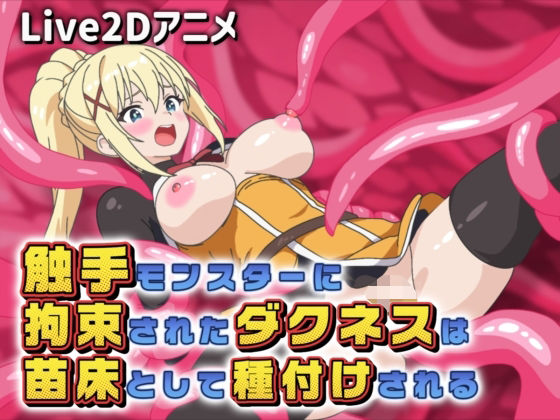 【Live2Dアニメ】触手モンスターに拘束されたダクネスは苗床として種付けされる｜d_757672