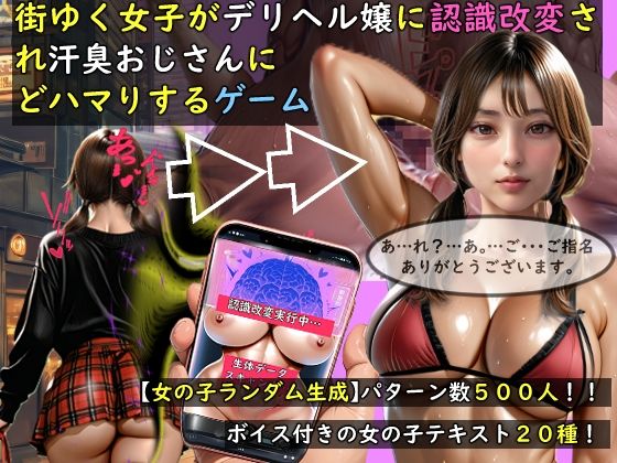 【女の子ランダム生成】街ゆく女子がデリヘル嬢に認識改変され汗臭おじさんにどハマりするゲーム｜d_757676