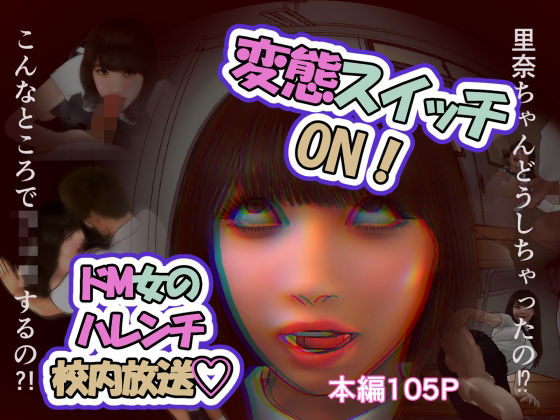 変態スイッチON！ドM女のハレンチ校内放送｜d_757720