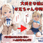 大好きな妹はお兄ちゃんの物！！ 他の男にとられるくらいなら・・いっそお兄ちゃんが！｜d_757730