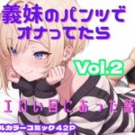義妹のパンツでオナってたらエロい目にあった話 VOL.2｜d_757739