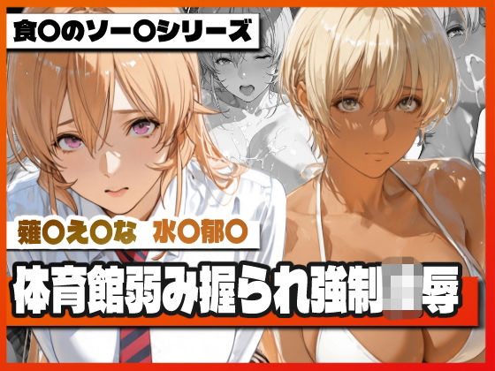 薙〇え〇な＆水〇郁〇 体育館弱み握られ強●凌● 〜屈辱の特別補修〜｜d_757742