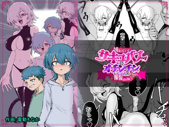 捕まっているサキュバスをオチンチンでいじめたら報復されたお話｜d_757743