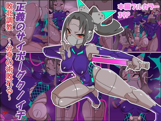 正義のサイボーグクノイチ 敗北調教〜分身の術敗れる〜｜d_757749